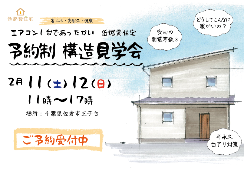 低燃費住宅佐倉市構造見学会