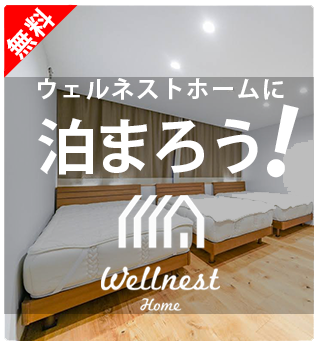 浦安モデルハウス宿泊体験