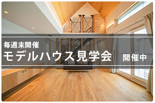 浦安市東野モデルハウス見学会